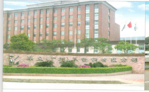 聯眾不銹鋼公司